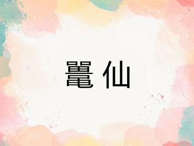 鼍仙