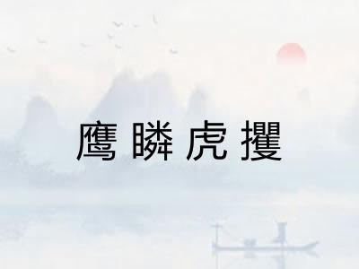鹰瞵虎攫