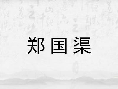 郑国渠