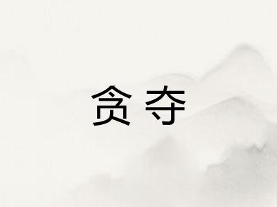 贪夺