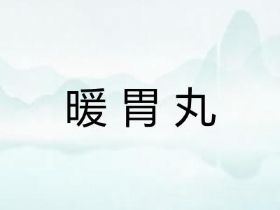 暖胃丸