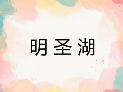 明圣湖