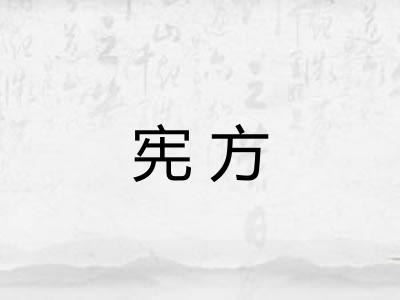 宪方