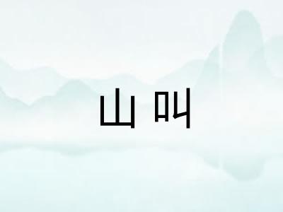 山叫