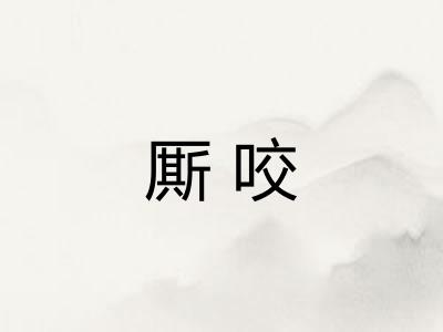 厮咬