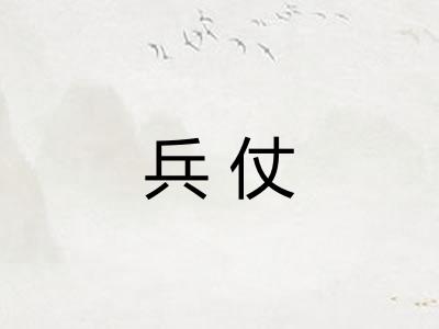 兵仗