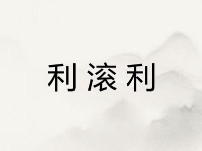 利滚利