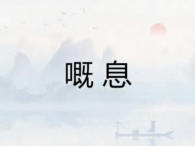 嘅息