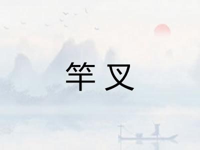 竿叉