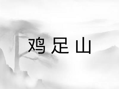 鸡足山