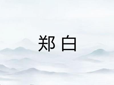 郑白