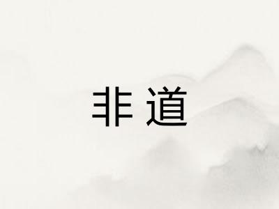 非道