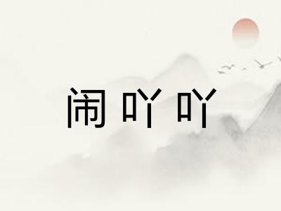 闹吖吖