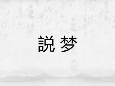 説梦