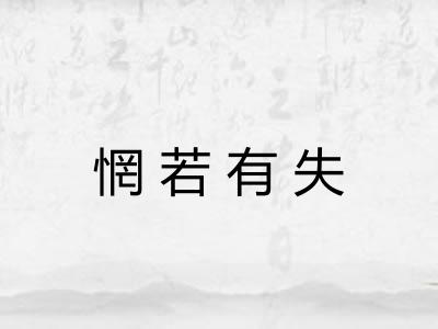 惘若有失