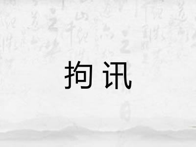 拘讯