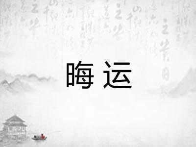 晦运