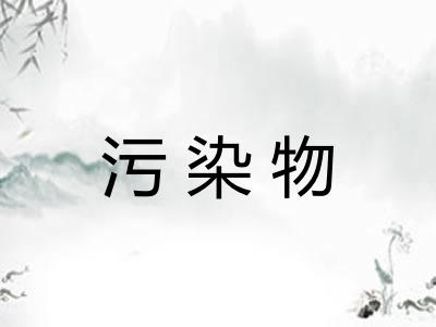 污染物