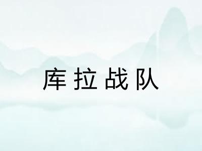 库拉战队