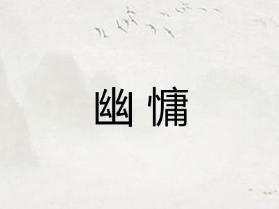 幽慵