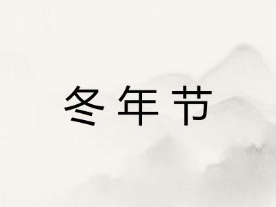 冬年节