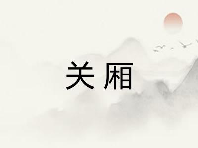 关厢