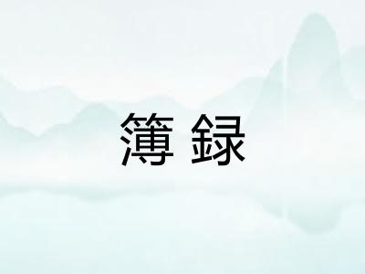 簿録