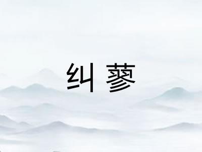 纠蓼