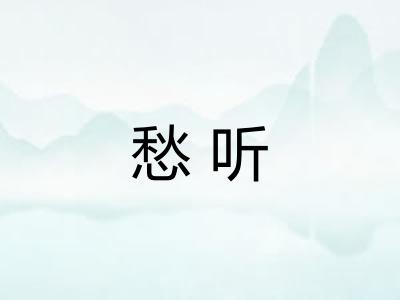 愁听
