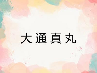大通真丸