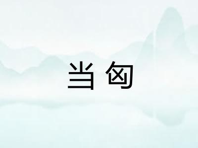 当匈