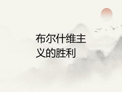 布尔什维主义的胜利