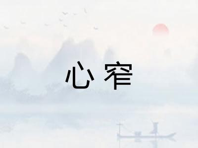 心窄