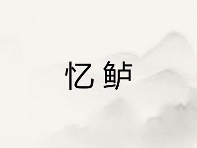 忆鲈