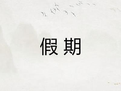 假期