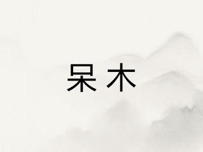 呆木