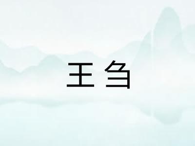 王刍