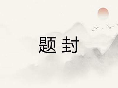 题封