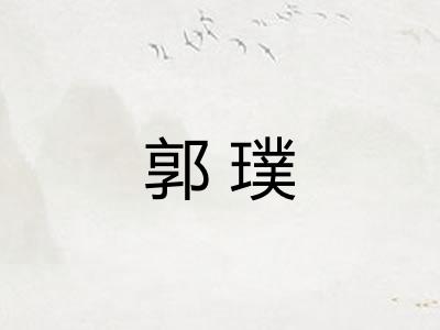 郭璞
