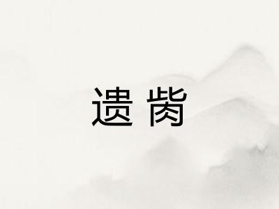 遗胔