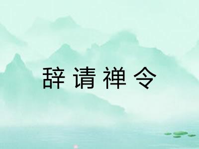 辞请禅令