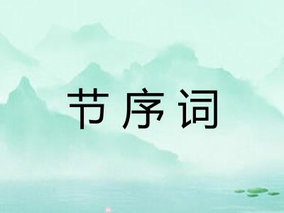 节序词