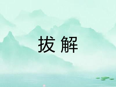 拔解