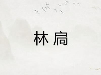 林扃