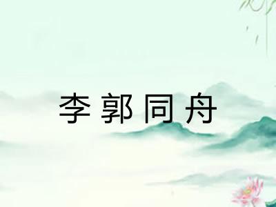 李郭同舟