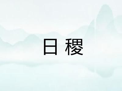 日稷