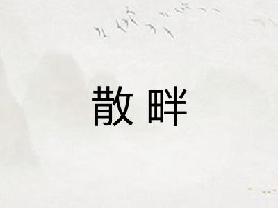 散畔