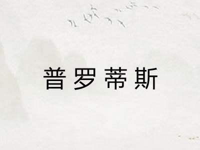 普罗蒂斯