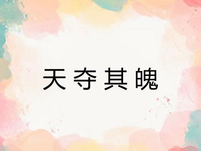 天夺其魄