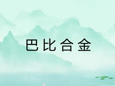 巴比合金